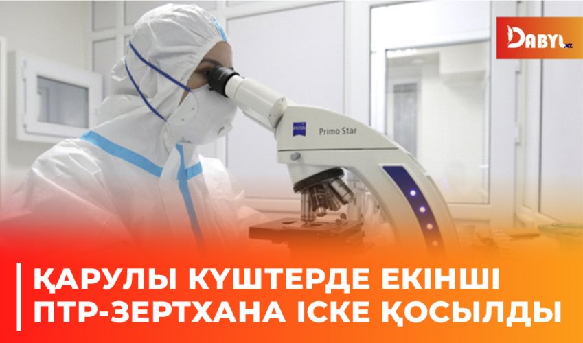 Қарулы күштерде екінші ПТР-зертхана іске қосылды