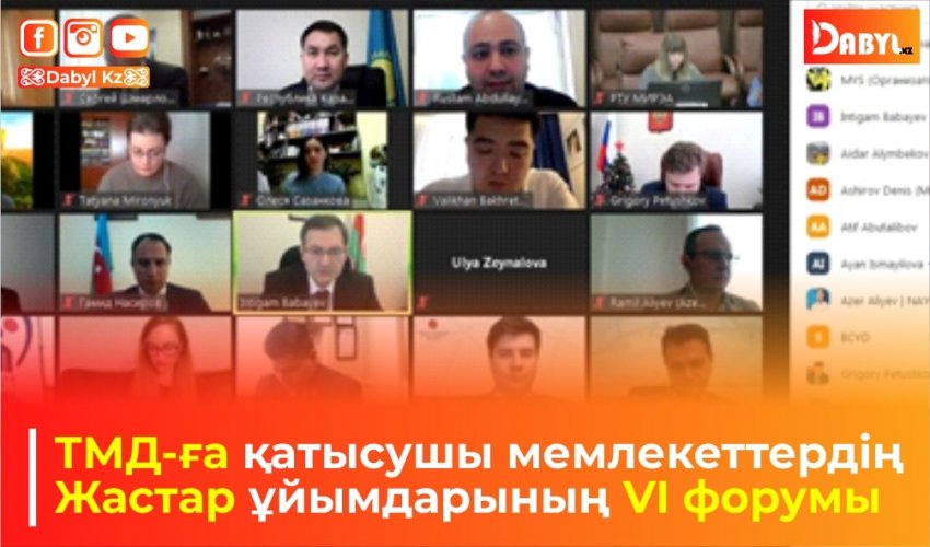 ТМД-ға қатысушы мемлекеттердің Жастар ұйымдарының VI форумы