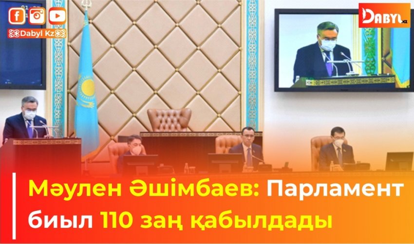 Мәулен Әшімбаев: Парламент биыл 110 заң қабылдады