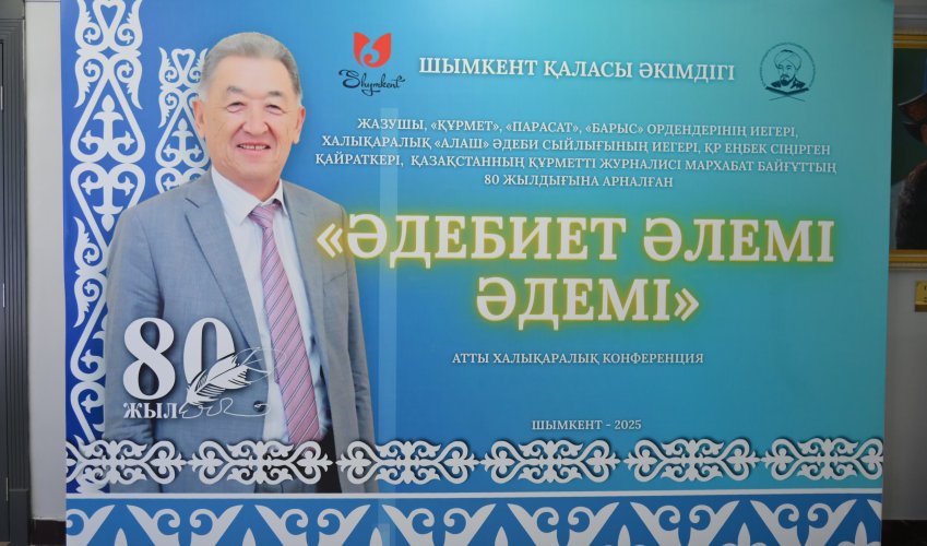 ШЫМКЕНТТЕ МАРХАБАТ БАЙҒҰТТЫҢ 80 ЖЫЛДЫҒЫНА АРНАЛҒАН КОНФЕРЕНЦИЯ ӨТТІ
