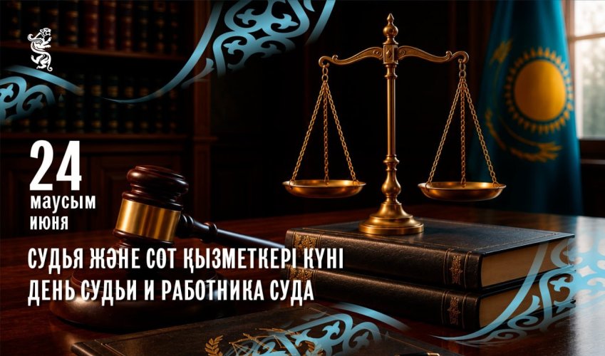Бүгін қазақстандық судьялар мен сот қызметкерлері кәсіби мерекесін атап өтеді