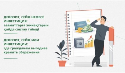 Депозит, сейф немесе инвестиция: Қазақстан азаматтарына жинақтарын қайда сақтау тиімді
