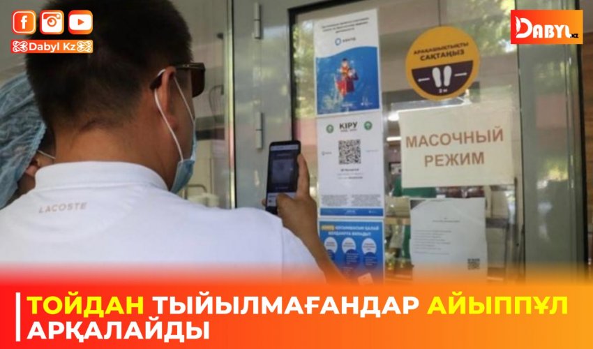 ТОЙДАН ТЫЙЫЛМАҒАНДАР АЙЫППҰЛ АРҚАЛАЙДЫ