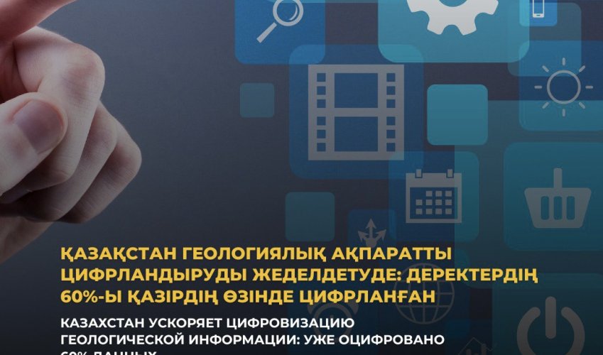 Қазақстан геологиялық ақпаратты цифрландыруды жеделдетуде: деректердің 60%-ы қазірдің өзінде цифрланған