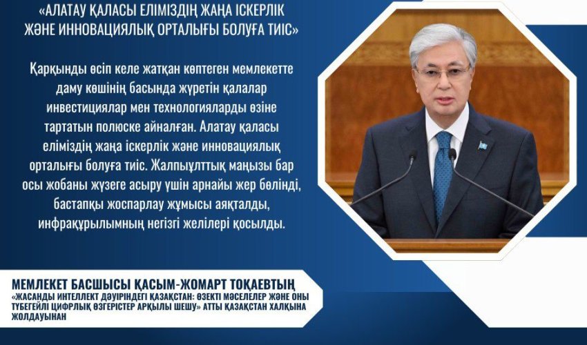 МЕМЛЕКЕТ БАСШЫСЫ: «АЛАТАУ ҚАЛАСЫ ЕЛІМІЗДІҢ ЖАҢА ІСКЕРЛІК ЖӘНЕ ИННОВАЦИЯЛЫҚ ОРТАЛЫҒЫ БОЛУҒА ТИІС»