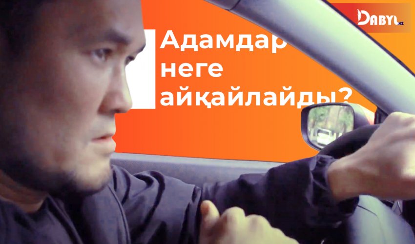 Адамдар неге айқайлайды?
