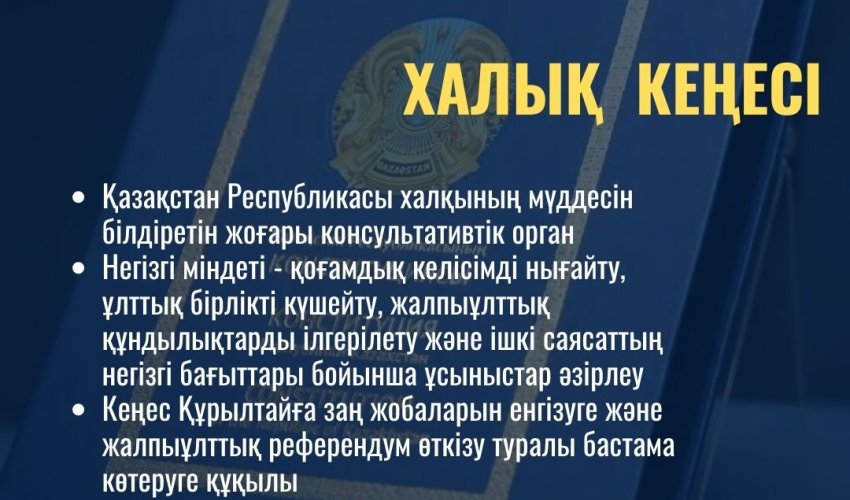 ҚАЗАҚСТАН РЕСПУБЛИКАСЫ КОНСТИТУЦИЯСЫНДАҒЫ ХАЛЫҚ КЕҢЕСІНІҢ РӨЛІ