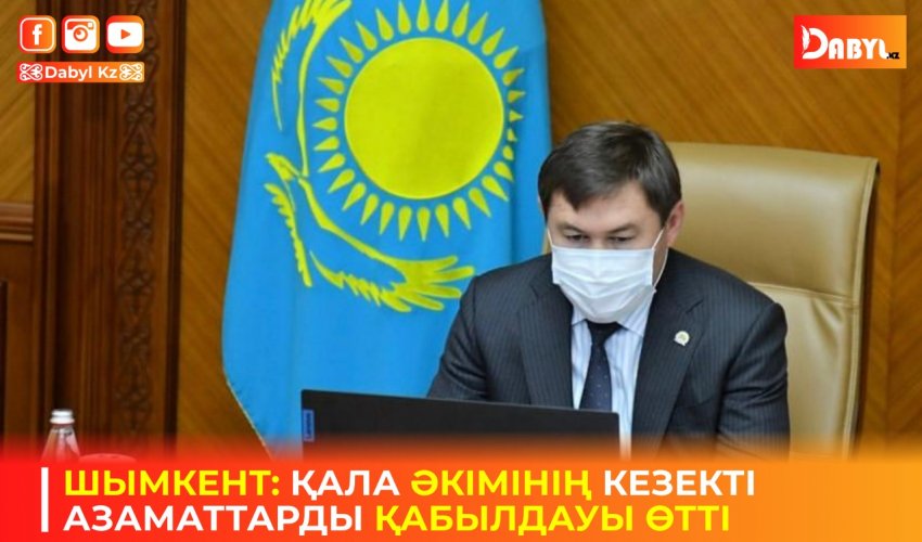 ШЫМКЕНТ: ҚАЛА ӘКІМІНІҢ КЕЗЕКТІ АЗАМАТТАРДЫ ҚАБЫЛДАУЫ ӨТТІ
