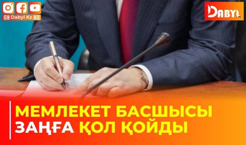 Мемлекет басшысы Заңға қол қойды