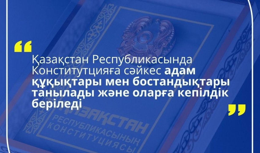 АДАМ ҚҰҚЫҚТАРЫ – МЕМЛЕКЕТТІҢ БАСТЫ ҚҰНДЫЛЫҒЫ