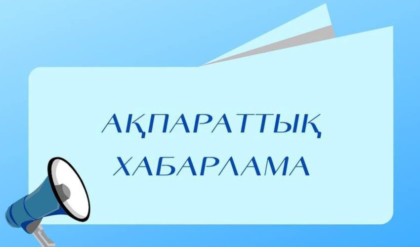 ЖК «Мамыкова Назипа Дарханбаевна» ақпараттық хабарландыру