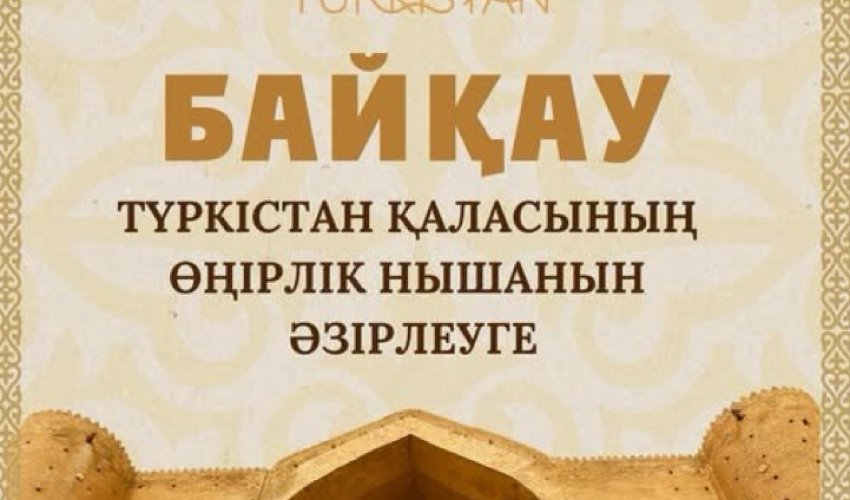 ТҮРКІСТАН ҚАЛАСЫНДА ӨҢІРЛІК НЫШАН ӘЗІРЛЕУ БОЙЫНША БАЙҚАУ ЖАРИЯЛАНДЫ