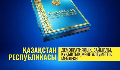 ҚАЗАҚСТАН – ДЕМОКРАТИЯЛЫҚ, ЗАЙЫРЛЫ, ҚҰҚЫҚТЫҚ ЖӘНЕ ӘЛЕУМЕТТІК МЕМЛЕКЕТ