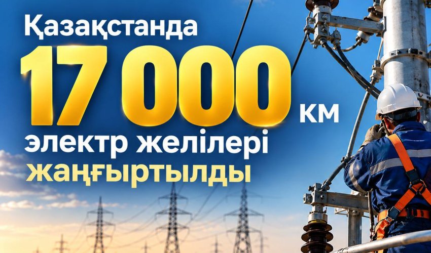 Қазақстанда 17,1 мың шақырым электр желісі жөндеуден өтті