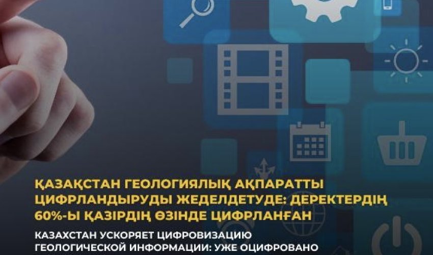 Казахстан ускоряет цифровизацию геологической информации: уже оцифровано 60% данных
