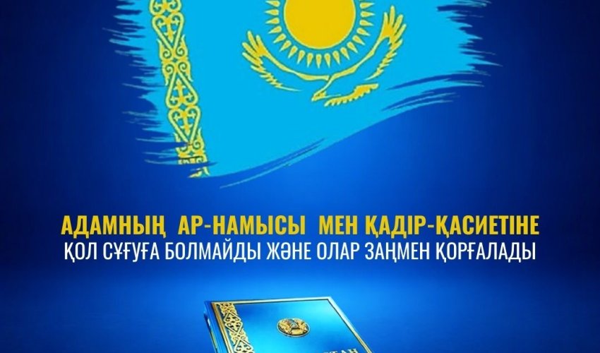 ЖАҢА КОНСТИТУЦИЯ: АДАМНЫҢ АР-НАМЫСЫ МЕН ҚАДІР-ҚАСИЕТІ – МЕМЛЕКЕТ ҚОРҒАУЫНДА