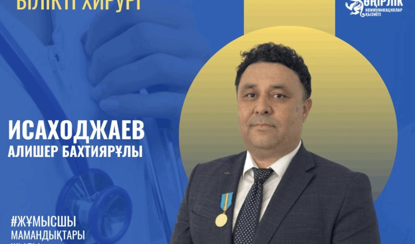 БІЛІКТІ  ХИРУРГ