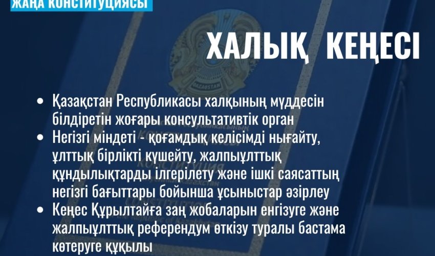 ХАЛЫҚ КЕҢЕСІ – ЖАЛПЫҰЛТТЫҚ КЕЛІСІМ ИНСТИТУТЫ