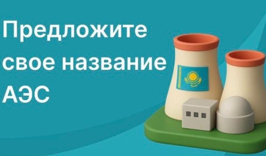 25 қыркүйек күні сағат 12:00-де Қазақстанда алғашқы атом электр станциясына үздік атау беру бойынша жалпыхалықтық конкурс басталды