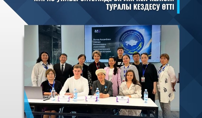 МИРАС УНИВЕРСИТЕТІНДЕ БІРЛІК ПЕН КЕЛІСІМ ТУРАЛЫ КЕЗДЕСУ ӨТТІ