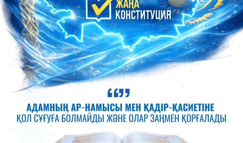 АДАМНЫҢ АР-НАМЫСЫ МЕН ҚАДІР-ҚАСИЕТІ – КОНСТИТУЦИЯЛЫҚ ҚОРҒАУДА