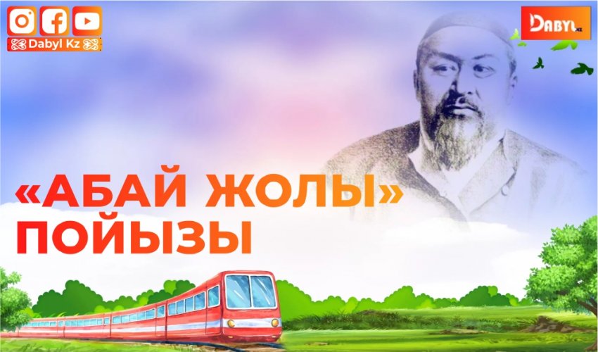 «Абай жолы» пойызы