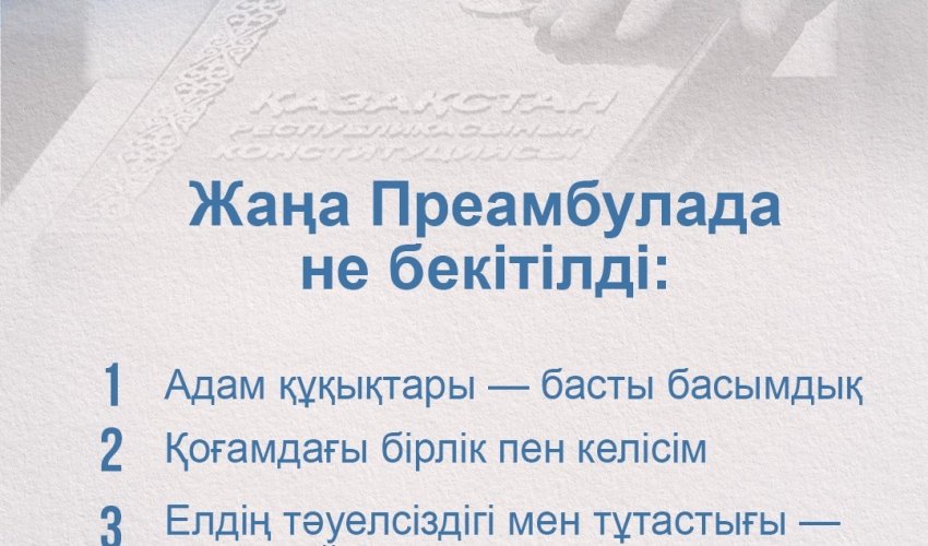 2026: КОНСТИТУЦИЯЛЫҚ РЕФОРМА – ЖАҢА ПРЕАМБУЛАДАҒЫ НЕГІЗГІ ҚАҒИДАЛАР
