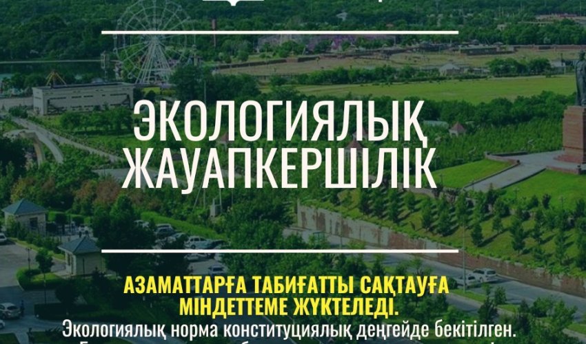 ЖАҢА КОНСТИТУЦИЯ: ЭКОЛОГИЯЛЫҚ ЖАУАПКЕРШІЛІК