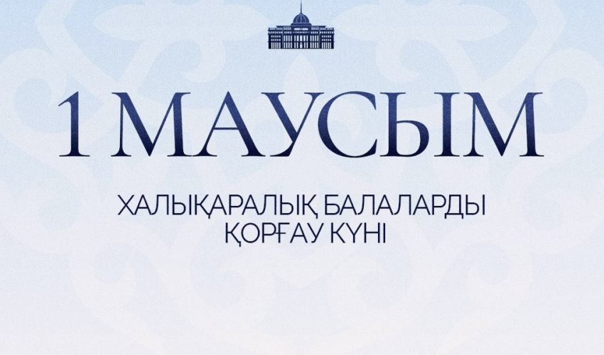 Мемлекет басшысы Қасым-Жомарт Тоқаев Халықаралық балаларды қорғау күнімен құттықтады