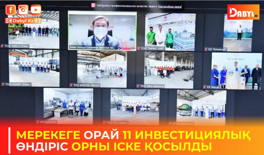 МЕРЕКЕГЕ ОРАЙ 11 ИНВЕСТИЦИЯЛЫҚ ӨНДІРІС ОРНЫ ІСКЕ ҚОСЫЛДЫ
