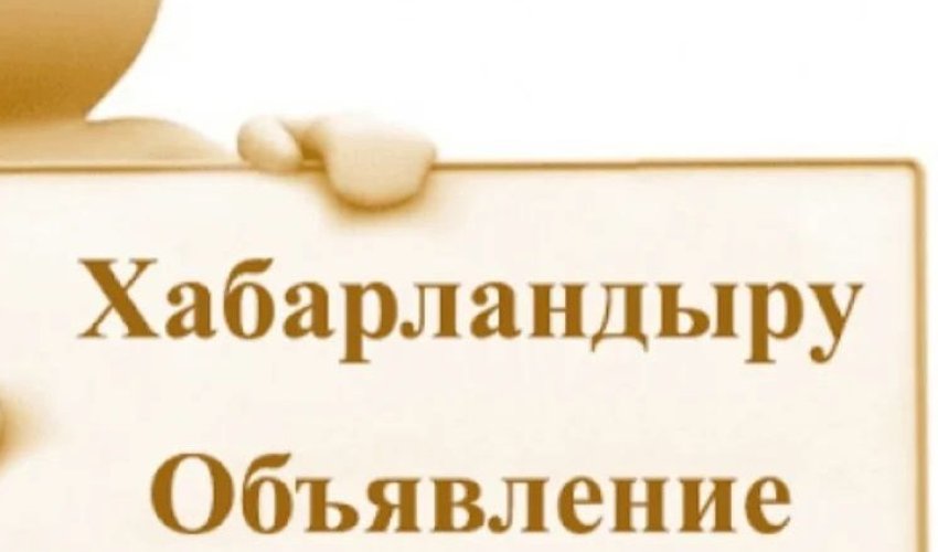 Дара кәсіпкерді немесе заңды тұлғаны әлеуметтік кәсіпкерлік субъектілерінің тізіліміне енгізуге өтініштерді қабылдау туралы хабарландыру
