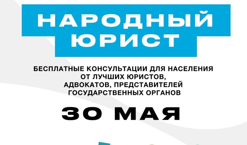 Общереспубликанская акция «Народный юрист» пройдет во всех крупных городах Казахстана 30 мая во всех крупных городах Казахстана стартует общереспубликанская акция «Народный юрист»