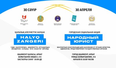 Акция «Народный юрист» пройдет в Шымкенте 30 апреля