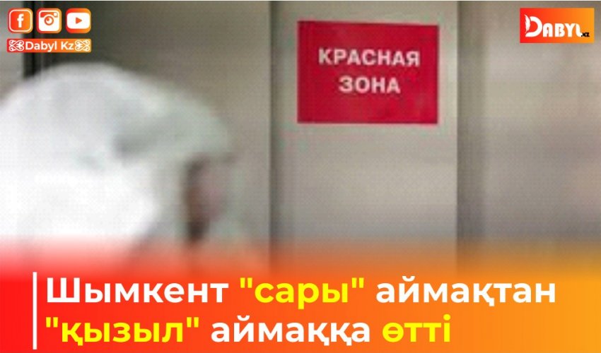 Шымкент "сары" аймақтан "қызыл" аймаққа өтті