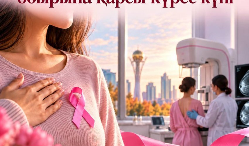 Қазақстанда скрининг арқылы сүт безі обырының 17 мыңнан астам жағдайы ерте кезеңде анықталды