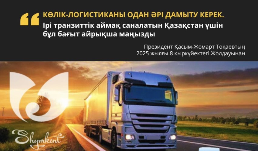 ПРЕЗИДЕНТ ЖОЛДАУЫ: КӨЛІК-ЛОГИСТИКА – ҚАЗАҚСТАН ЭКОНОМИКАСЫНЫҢ СТРАТЕГИЯЛЫҚ БАҒЫТЫ