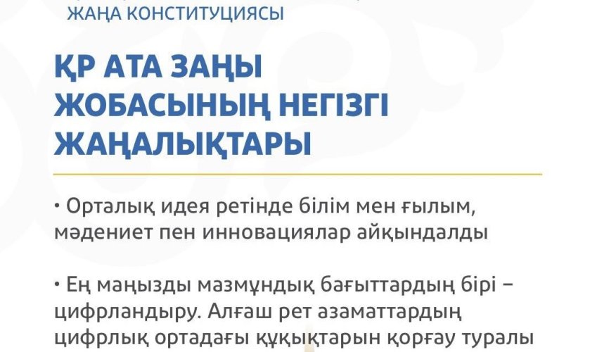 ҚАЗАҚСТАН РЕСПУБЛИКАСЫНЫҢ ЖАҢА КОНСТИТУЦИЯСЫ: АТА ЗАҢ ЖОБАСЫНЫҢ НЕГІЗГІ ЖАҢАЛЫҚТАРЫ