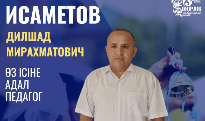 ӨЗ ІСІНЕ АДАЛ ПЕДАГОГ