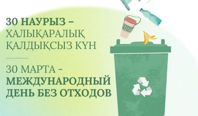 30 наурыз – Халықаралық қалдықсыз күн