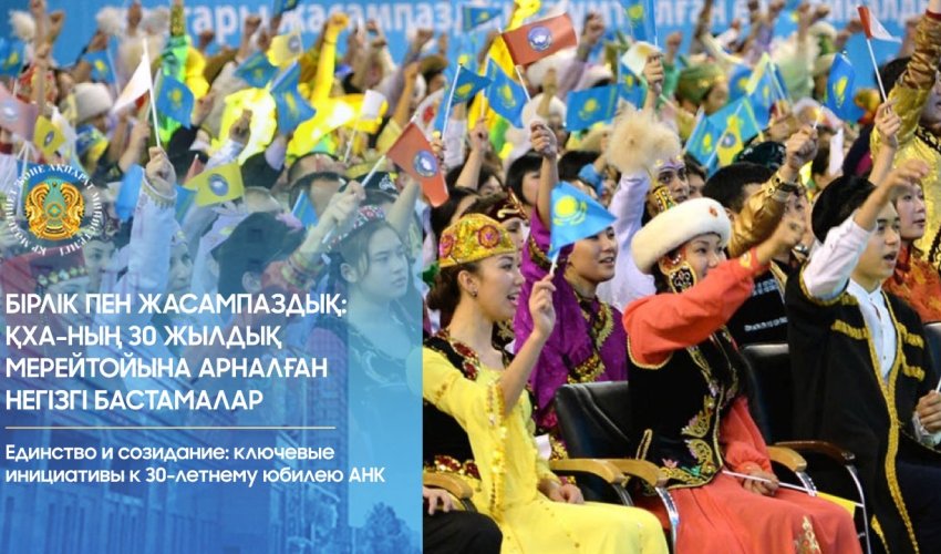 Единство и созидание: ключевые инициативы к 30-летнему юбилею АНК