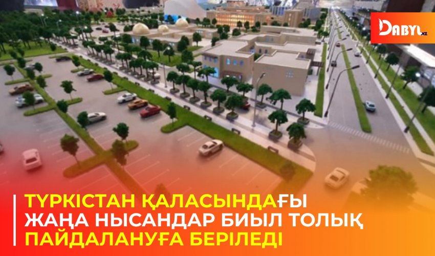 Түркістан қаласындағы жаңа нысандар биыл толық пайдалануға беріледі