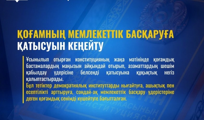 ЖАҢА КОНСТИТУЦИЯ: ҚОҒАМНЫҢ МЕМЛЕКЕТТІК БАСҚАРУҒА ҚАТЫСУЫН КЕҢЕЙТУ