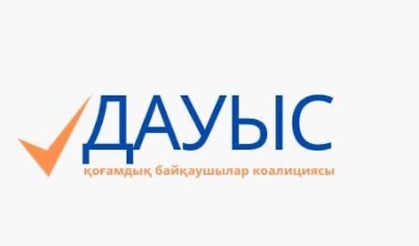 «ДАУЫС» қоғамдық бақылаушылар коалициясының МӘЛІМДЕМЕСІ
