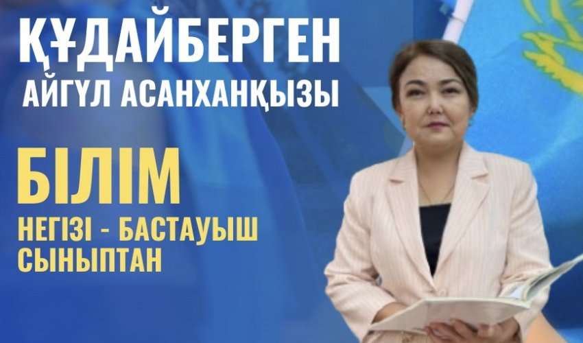 БІЛІМ НЕГІЗІ - БАСТАУЫШ СЫНЫПТАН