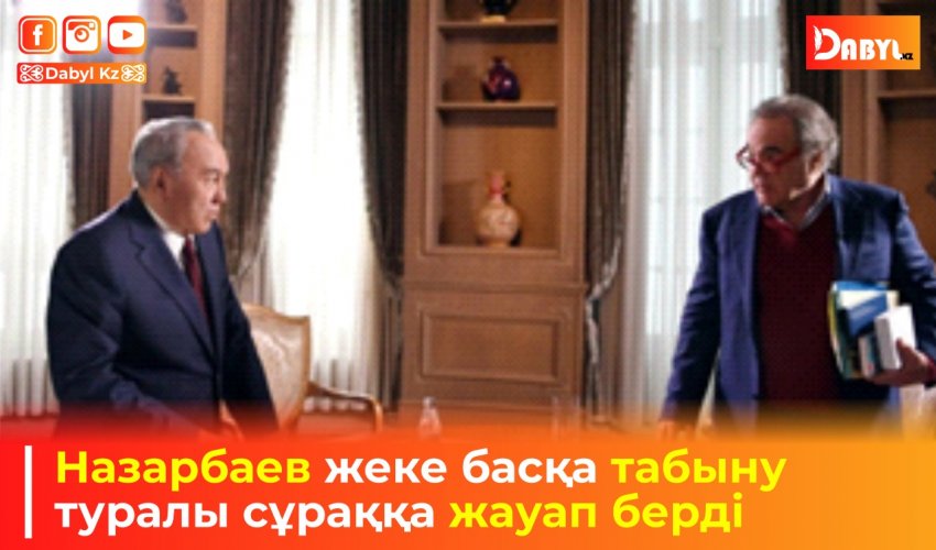 Назарбаев жеке басқа табыну туралы сұраққа жауап берді