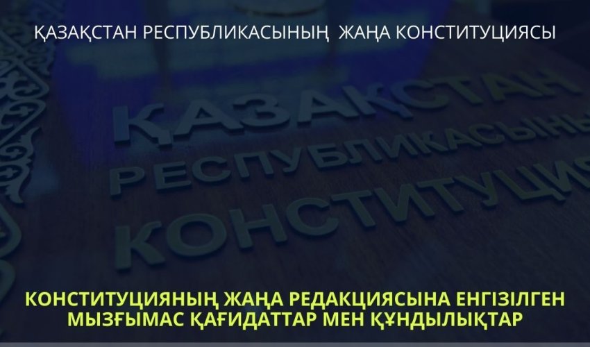АДАМ ҚҰҚЫҚТАРЫ МЕН БОСТАНДЫҚТАРЫН САҚТАУ – ЖАҢА КОНСТИТУЦИЯНЫҢ БАСТЫ ҚАҒИДАТЫ