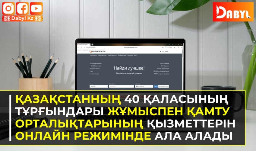 Қазақстанның 40 қаласының тұрғындары жұмыспен қамту орталықтарының қызметтерін онлайн режимінде ала алады