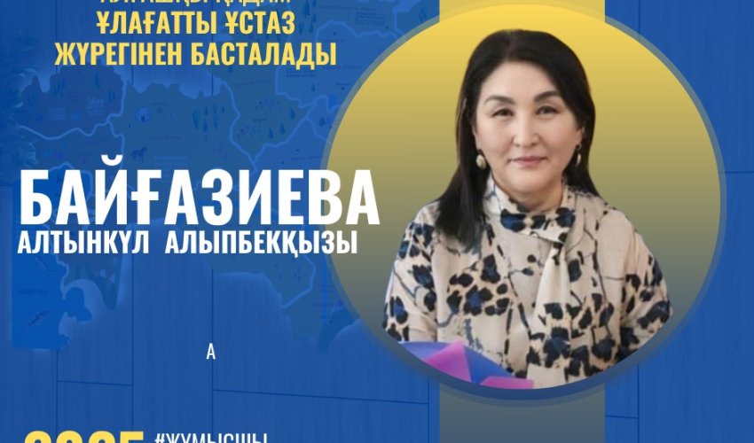 ЖАҢАШЫЛ ҰСТАЗ – ЗАМАНАУИ БІЛІМНІҢ ЖАРШЫСЫ