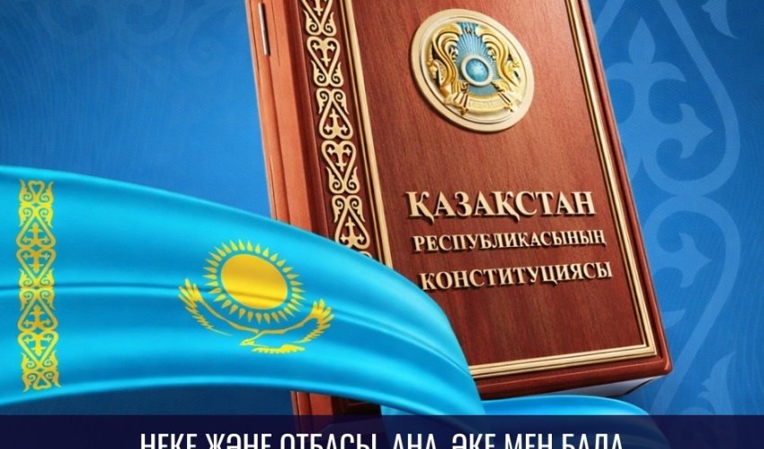 ЖАҢА КОНСТИТУЦИЯ: НЕКЕ ЖӘНЕ ОТБАСЫ – АНА, ӘКЕ ЖӘНЕ БАЛА МЕМЛЕКЕТ ҚОРҒАУЫНДА