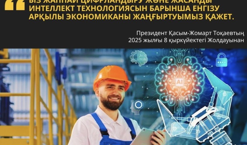 ПРЕЗИДЕНТ ЖОЛДАУЫ: ЦИФРЛАНДЫРУ МЕН ЖАСАНДЫ ИНТЕЛЛЕКТ – ЭКОНОМИКАЛЫҚ ДАМУДЫҢ БАСТЫ БАҒЫТЫ
